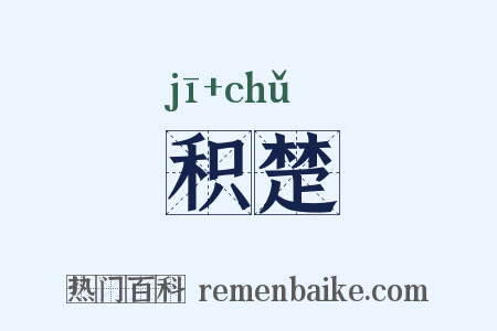 积楚是什么意思的图片